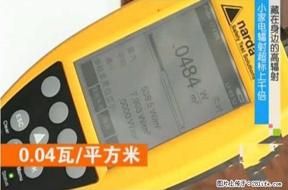 家里的辐射之王竟然是它!比微波炉还高2000倍 - 生活百科 - 哈尔滨生活社区 - 哈尔滨28生活网 hrb.28life.com