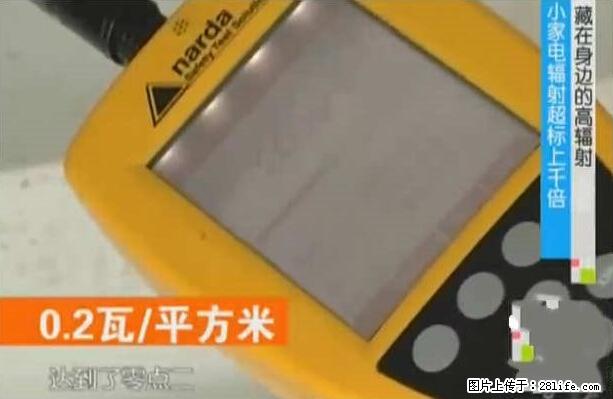 家里的辐射之王竟然是它!比微波炉还高2000倍 - 生活百科 - 哈尔滨生活社区 - 哈尔滨28生活网 hrb.28life.com