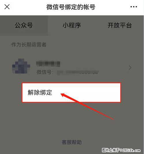 如何删除绑定别人的微信公众号运营帐号? - 生活百科 - 哈尔滨生活社区 - 哈尔滨28生活网 hrb.28life.com