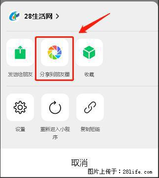 微信小程序【分享到朋友圈】灰色不能点击解决方法,分享到朋友圈源码 - 生活百科 - 哈尔滨生活社区 - 哈尔滨28生活网 hrb.28life.com