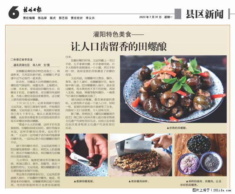 （舌尖上的乡村）灌阳：让人口齿留香的田螺酿 - 2023年07月31日 桂林日报第6版刊发 - 餐饮美食 - 饮食特产 - 哈尔滨分类信息 - 哈尔滨28生活网 hrb.28life.com