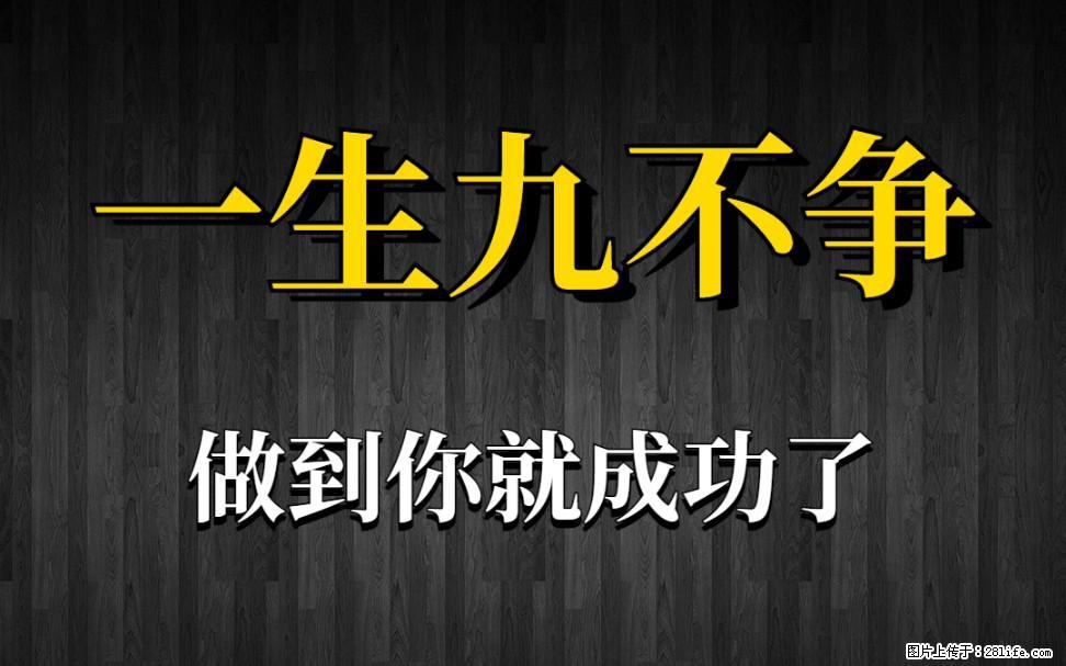 【一生九不争】做到了你就成功了 - 灌水专区 - 哈尔滨生活社区 - 哈尔滨28生活网 hrb.28life.com