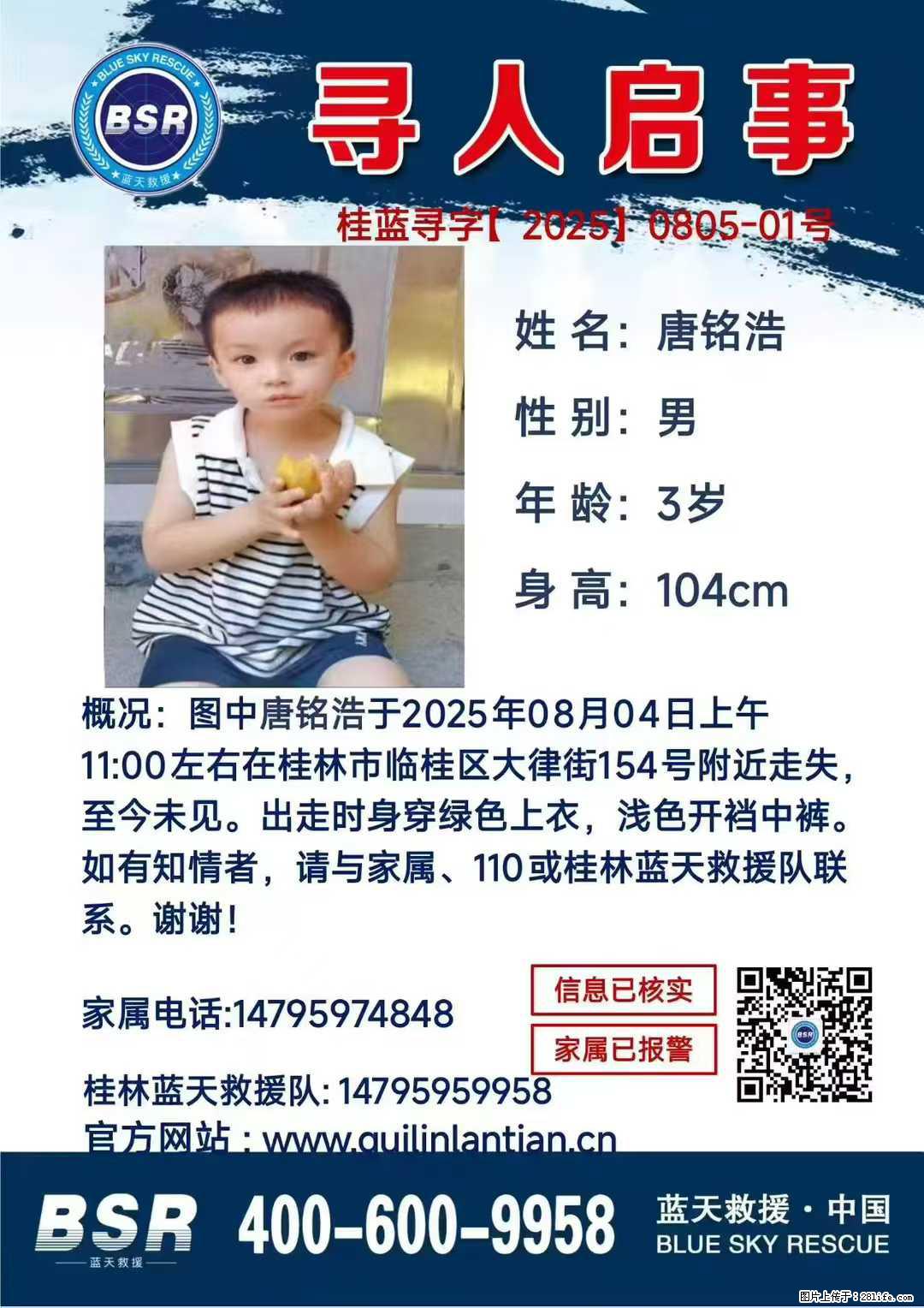 【寻人启事】图中唐铭浩于2025年08月04日上午11:00左右在桂林市临桂区大律街154号附近走失 - 新手上路 - 哈尔滨生活社区 - 哈尔滨28生活网 hrb.28life.com