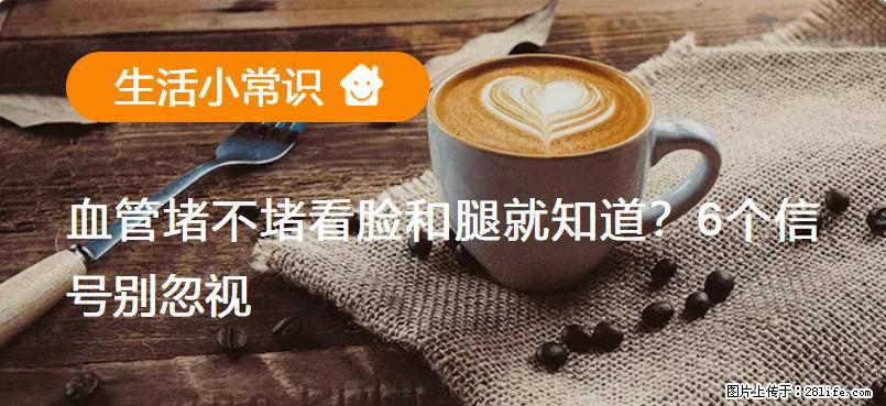 血管堵不堵看脸和腿就知道？6个信号别忽视！ - 生活百科 - 哈尔滨生活社区 - 哈尔滨28生活网 hrb.28life.com