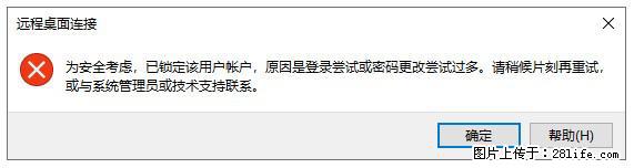 阿里云远程连接云服务器，老是提示“为安全考虑，已锁定该用户帐户”解决方案 - 生活百科 - 哈尔滨生活社区 - 哈尔滨28生活网 hrb.28life.com