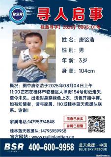 【寻人启事】图中唐铭浩于2025年08月04日上午11:00左右在桂林市临桂区大律街154号附近走失 - 哈尔滨28生活网 hrb.28life.com