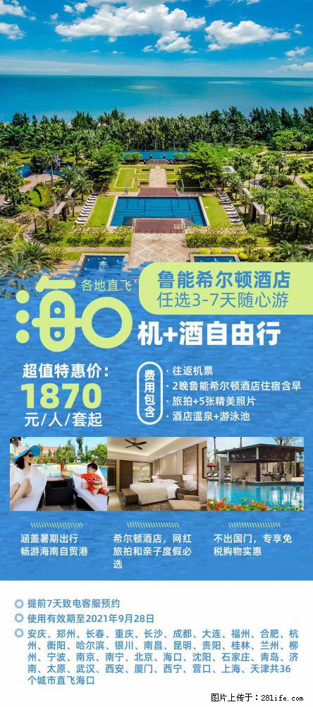 【蜗蜗游】暑期倾情奉献： 全国各地直飞海口、三亚，3-7天任选入住时间，多家热门酒店任选 - 游山玩水 - 哈尔滨生活社区 - 哈尔滨28生活网 hrb.28life.com
