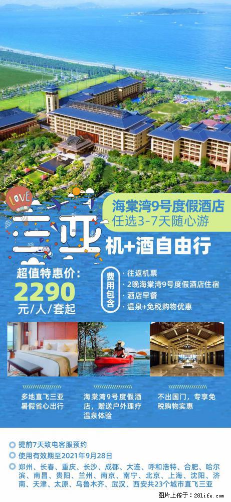 【蜗蜗游】暑期倾情奉献： 全国各地直飞海口、三亚，3-7天任选入住时间，多家热门酒店任选 - 游山玩水 - 哈尔滨生活社区 - 哈尔滨28生活网 hrb.28life.com