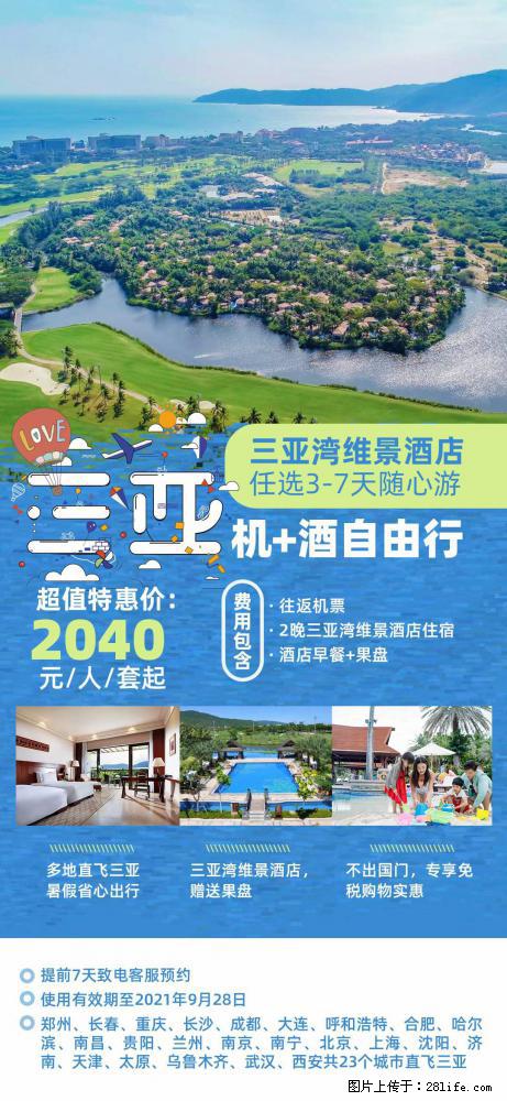 【蜗蜗游】暑期倾情奉献： 全国各地直飞海口、三亚，3-7天任选入住时间，多家热门酒店任选 - 游山玩水 - 哈尔滨生活社区 - 哈尔滨28生活网 hrb.28life.com