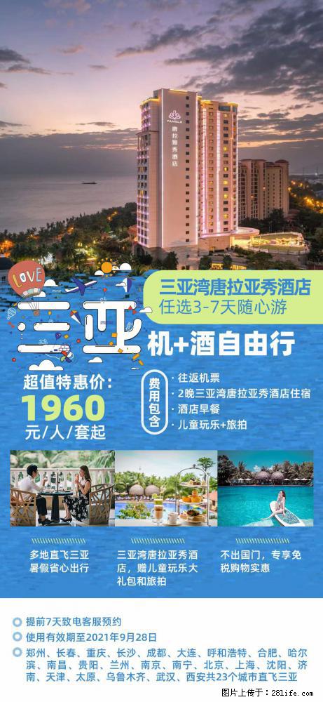 【蜗蜗游】暑期倾情奉献： 全国各地直飞海口、三亚，3-7天任选入住时间，多家热门酒店任选 - 游山玩水 - 哈尔滨生活社区 - 哈尔滨28生活网 hrb.28life.com