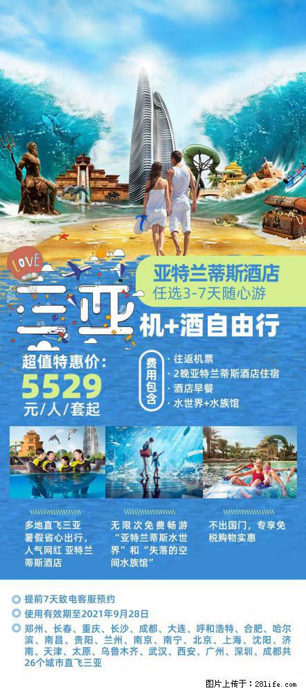 【蜗蜗游】暑期倾情奉献： 全国各地直飞海口、三亚，3-7天任选入住时间，多家热门酒店任选 - 游山玩水 - 哈尔滨生活社区 - 哈尔滨28生活网 hrb.28life.com