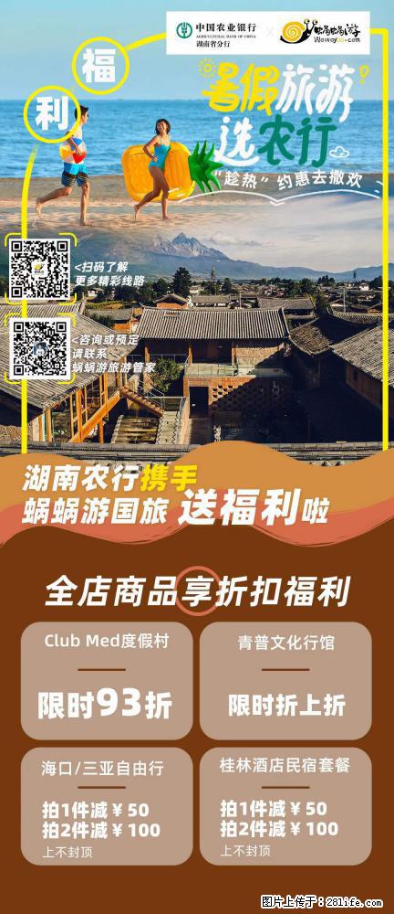 【蜗蜗游】湖南农行携手蜗蜗游携手推出“趁热约惠”活动 - 游山玩水 - 哈尔滨生活社区 - 哈尔滨28生活网 hrb.28life.com