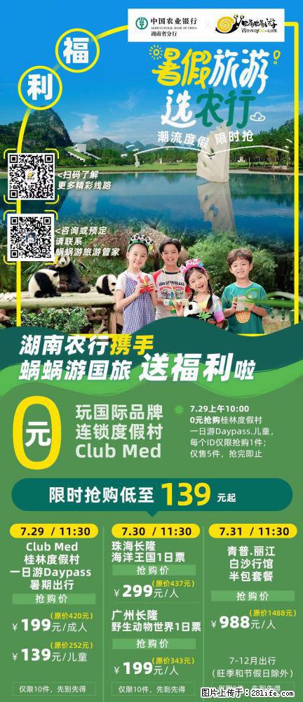 【蜗蜗游】湖南农行携手蜗蜗游携手推出“趁热约惠”活动 - 游山玩水 - 哈尔滨生活社区 - 哈尔滨28生活网 hrb.28life.com