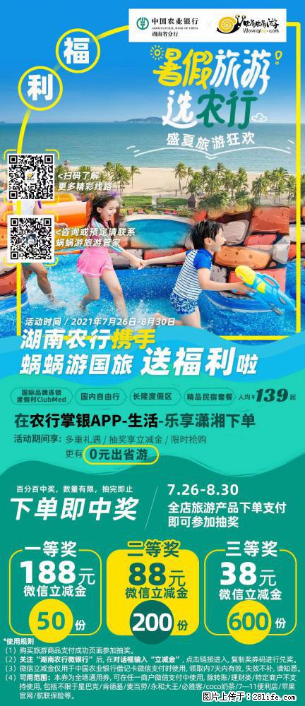 【蜗蜗游】湖南农行携手蜗蜗游携手推出“趁热约惠”活动 - 游山玩水 - 哈尔滨生活社区 - 哈尔滨28生活网 hrb.28life.com