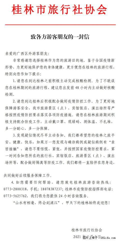 桂林市旅行社协会致各方来桂旅游游客朋友的一封信 - 哈尔滨生活资讯 - 哈尔滨28生活网 hrb.28life.com
