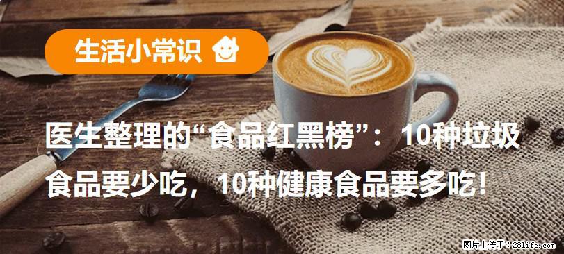 【生活小常识】医生整理的“食品红黑榜”：10种垃圾食品要少吃，10种健康食品要多吃！ - 哈尔滨生活资讯 - 哈尔滨28生活网 hrb.28life.com