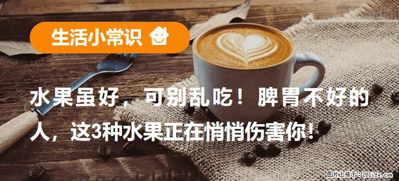 水果虽好，可别乱吃！脾胃不好的人，这3种水果正在悄悄伤害你！ - 哈尔滨生活资讯 - 哈尔滨28生活网 hrb.28life.com