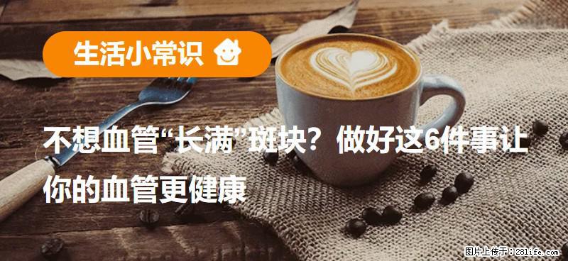 不想血管“长满”斑块？做好这6件事让你的血管更健康 - 哈尔滨生活资讯 - 哈尔滨28生活网 hrb.28life.com