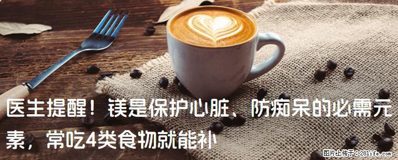 医生提醒！镁是保护心脏、防痴呆的必需元素，常吃4类食物就能补 - 哈尔滨生活资讯 - 哈尔滨28生活网 hrb.28life.com