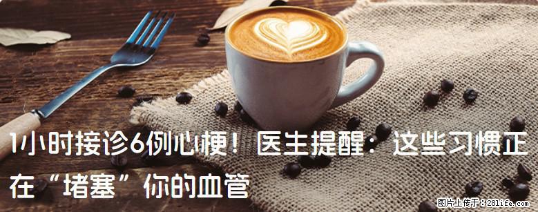 1小时接诊6例心梗！医生提醒：这些习惯正在“堵塞”你的血管 - 哈尔滨生活资讯 - 哈尔滨28生活网 hrb.28life.com