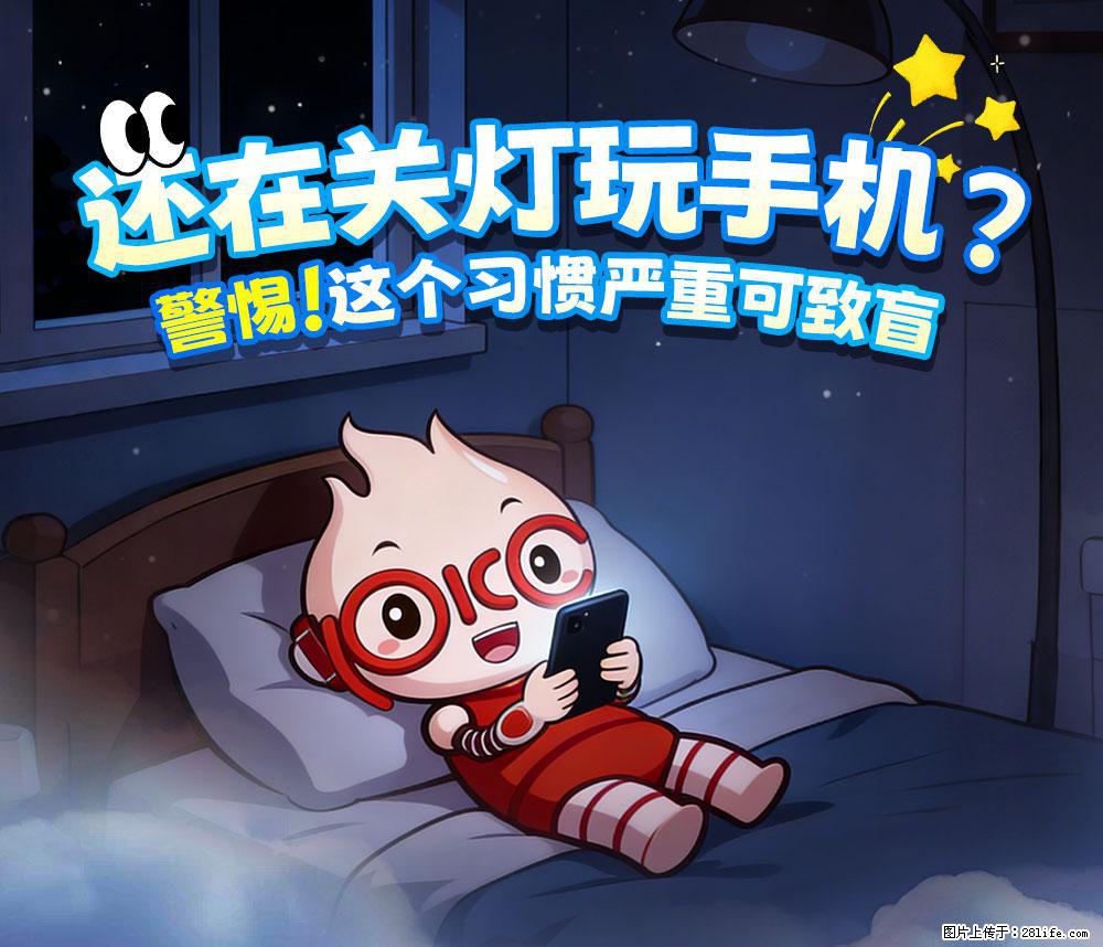 【健康科普】还在关灯玩手机？警惕！这个习惯严重可致盲！ - 哈尔滨生活资讯 - 哈尔滨28生活网 hrb.28life.com